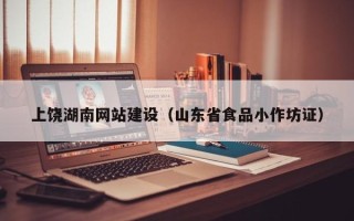 株洲上饶湖南网站建设（山东省食品小作坊证）