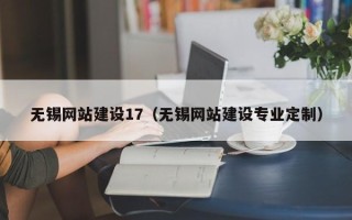 株洲无锡网站建设17（无锡网站建设专业定制）