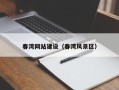 株洲春湾网站建设（春湾风景区）