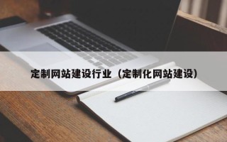 株洲定制网站建设行业（定制化网站建设）