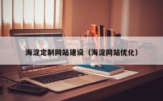 株洲海淀定制网站建设（海淀网站优化）