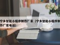 株洲宁乡智能小程序制作厂家（宁乡智能小程序制作厂家电话）