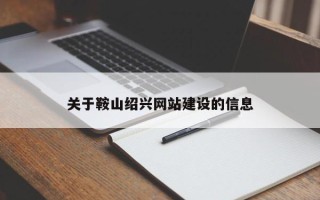 株洲关于鞍山绍兴网站建设的信息