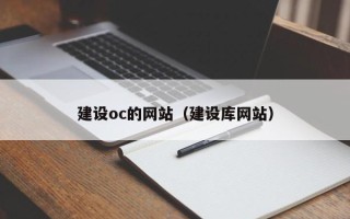 株洲建设oc的网站（建设库网站）