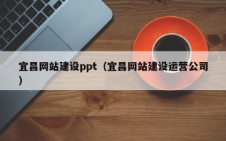 株洲宜昌网站建设ppt（宜昌网站建设运营公司）
