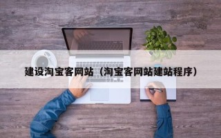株洲建设淘宝客网站（淘宝客网站建站程序）
