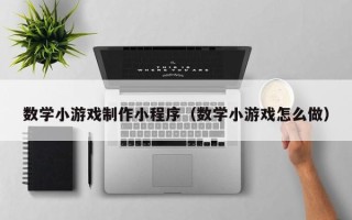 株洲数学小游戏制作小程序（数学小游戏怎么做）