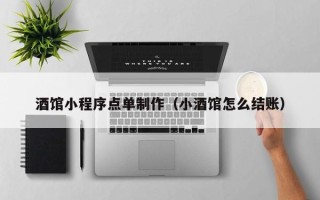 株洲酒馆小程序点单制作（小酒馆怎么结账）