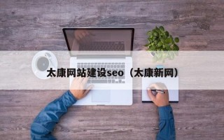 株洲太康网站建设seo（太康新网）