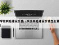 株洲学校网站建设价钱（学校网站建设价钱怎么算）