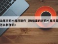 株洲汕尾团购小程序制作（微信里的团购小程序是怎么制作的）