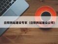株洲日照网站建设专家（日照网站建设公司）