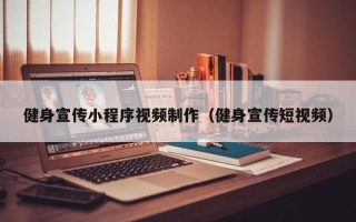 株洲健身宣传小程序视频制作（健身宣传短视频）