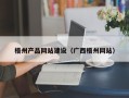 株洲梧州产品网站建设（广西梧州网站）